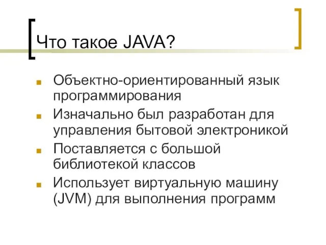 Что такое JAVA? Объектно-ориентированный язык программирования Изначально был разработан для управления бытовой