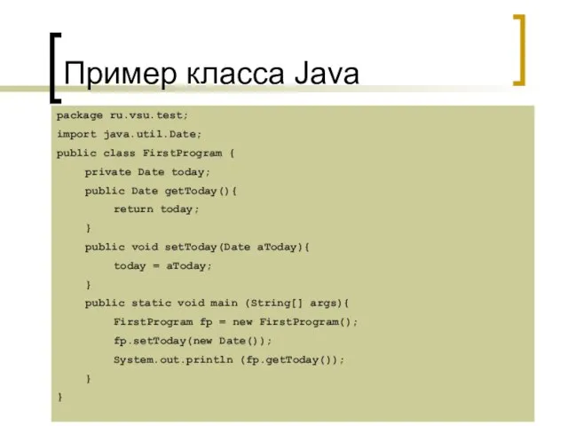 Пример класса Java package ru.vsu.test; import java.util.Date; public class FirstProgram { private