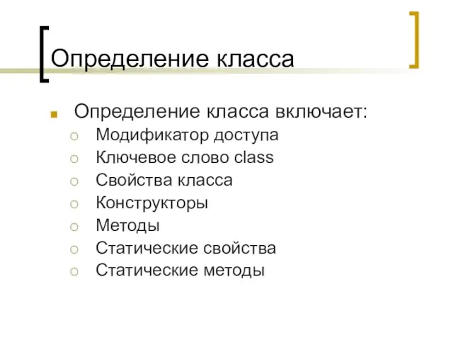 Определение класса Определение класса включает: Модификатор доступа Ключевое слово class Свойства класса