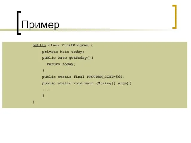 Пример public class FirstProgram { private Date today; public Date getToday(){ return