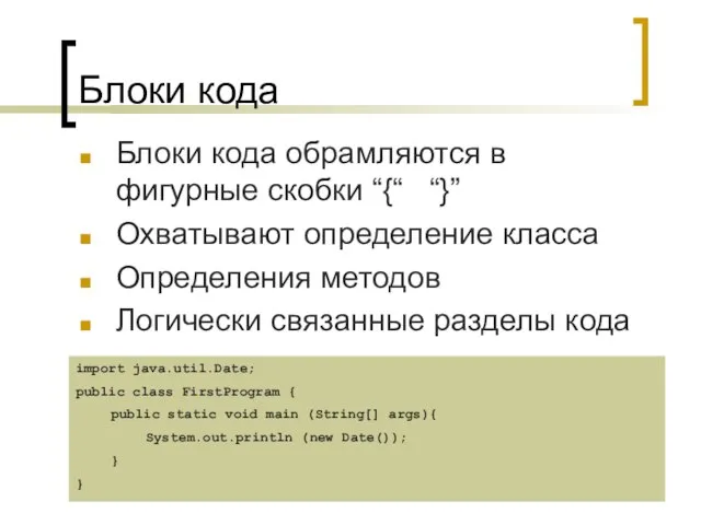 Блоки кода Блоки кода обрамляются в фигурные скобки “{“ “}” Охватывают определение