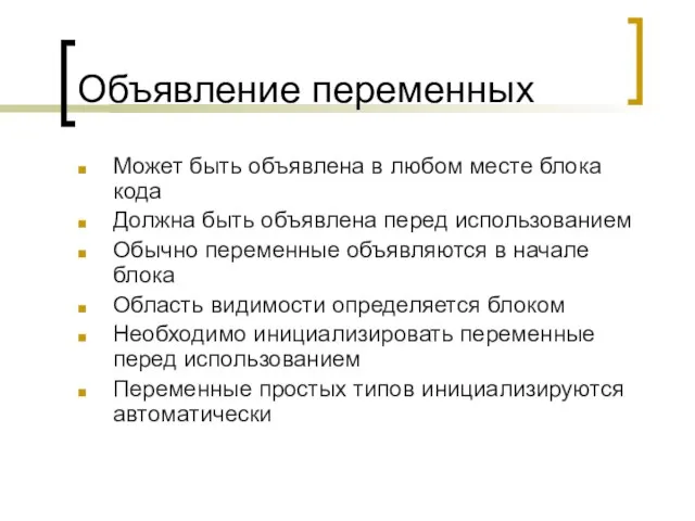 Объявление переменных Может быть объявлена в любом месте блока кода Должна быть