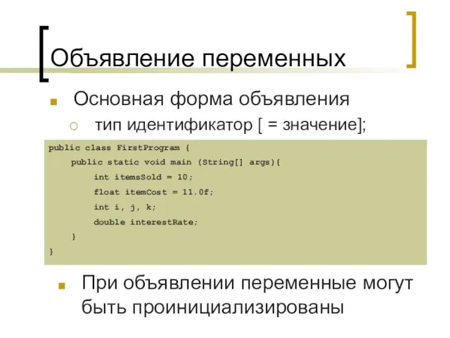 Объявление переменных Основная форма объявления тип идентификатор [ = значение]; При объявлении