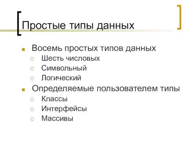 Простые типы данных Восемь простых типов данных Шесть числовых Символьный Логический Определяемые