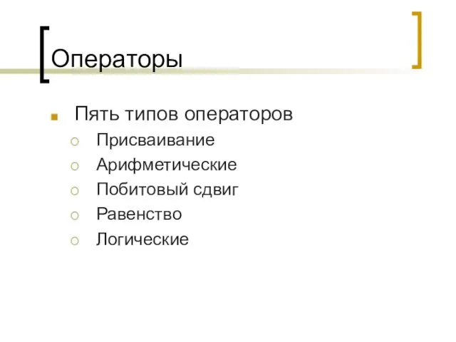 Операторы Пять типов операторов Присваивание Арифметические Побитовый сдвиг Равенство Логические