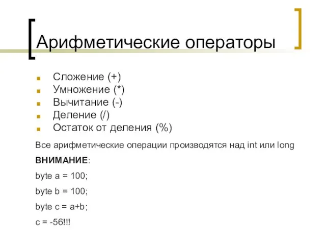 Арифметические операторы Сложение (+) Умножение (*) Вычитание (-) Деление (/) Остаток от