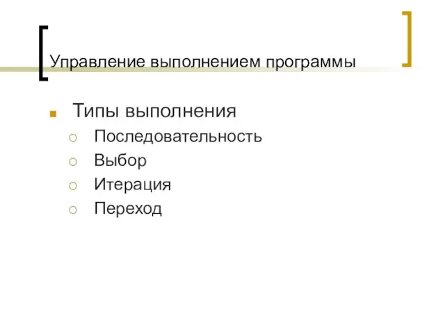 Управление выполнением программы Типы выполнения Последовательность Выбор Итерация Переход