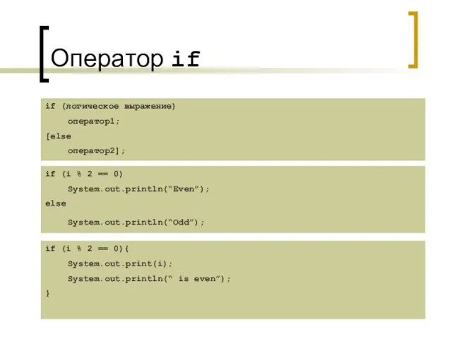 Оператор if if (логическое выражение) оператор1; [else оператор2]; if (i % 2