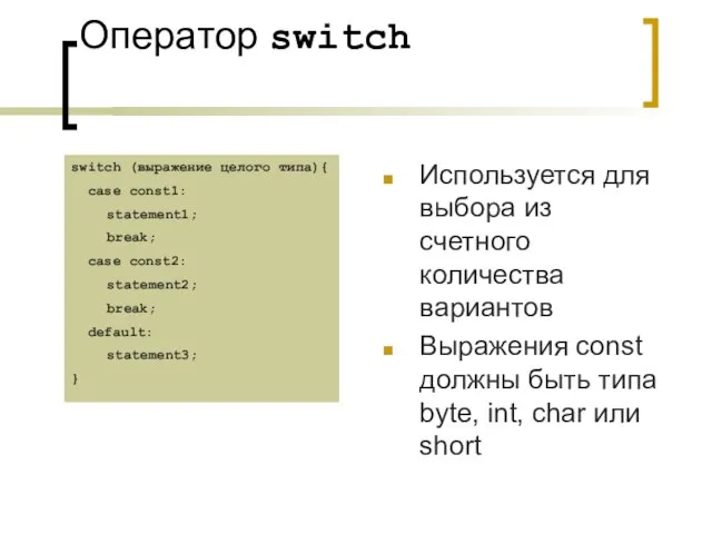 Оператор switch Используется для выбора из счетного количества вариантов Выражения const должны