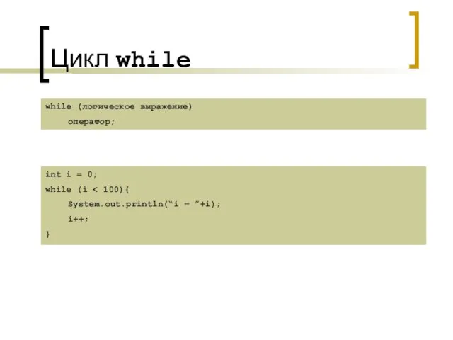 Цикл while while (логическое выражение) оператор; int i = 0; while (i
