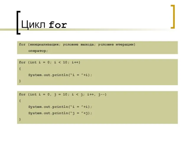 Цикл for for (инициализация; условие выхода; условие итерации) оператор; for (int i