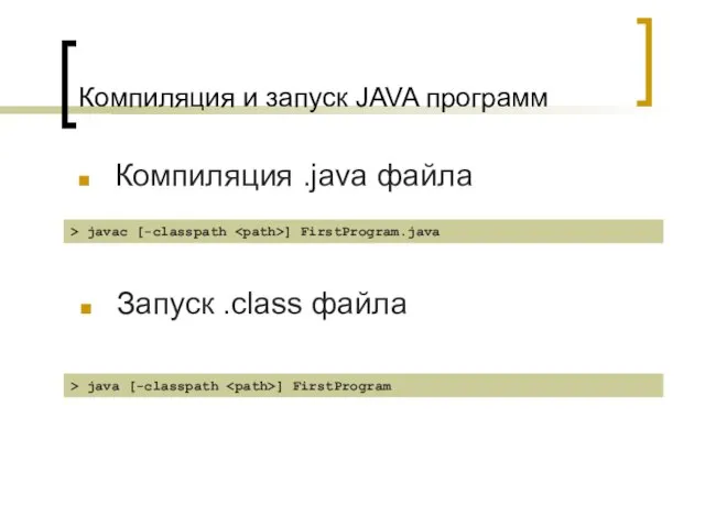 Компиляция и запуск JAVA программ Компиляция .java файла Запуск .class файла >