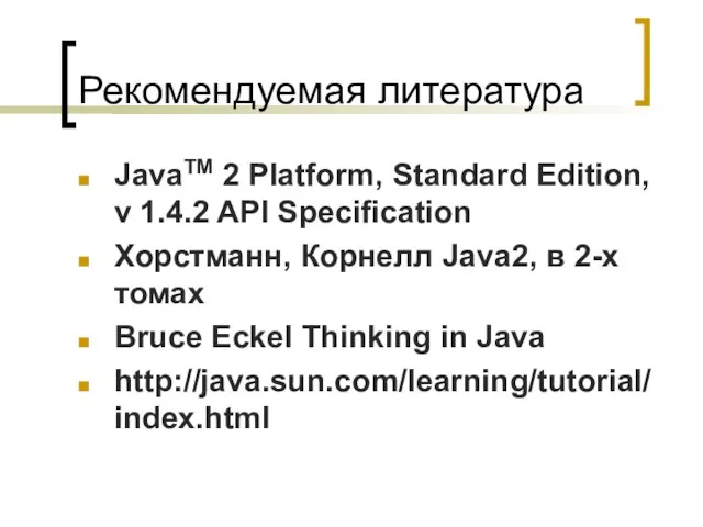 Рекомендуемая литература JavaTM 2 Platform, Standard Edition, v 1.4.2 API Specification Хорстманн,