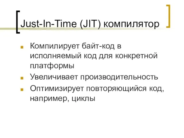 Just-In-Time (JIT) компилятор Компилирует байт-код в исполняемый код для конкретной платформы Увеличивает