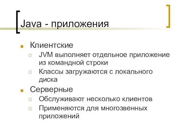 Java - приложения Клиентские JVM выполняет отдельное приложение из командной строки Классы