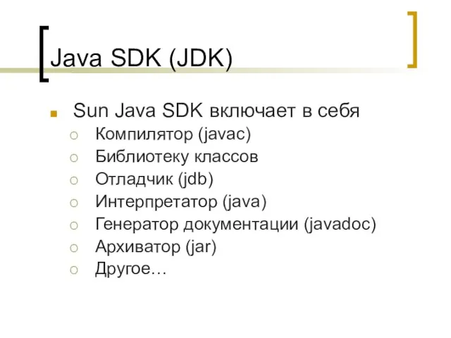 Java SDK (JDK) Sun Java SDK включает в себя Компилятор (javac) Библиотеку