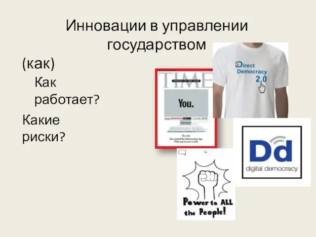 Инновации в управлении государством (как) Как работает? Какие риски?