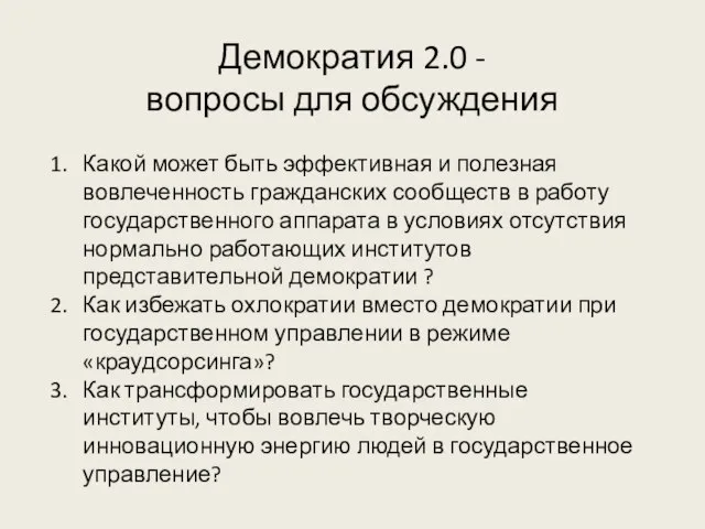 Демократия 2.0 - вопросы для обсуждения Какой может быть эффективная и полезная