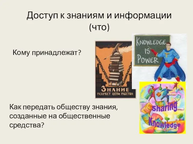 Доступ к знаниям и информации (что) Кому принадлежат? Как передать обществу знания, созданные на общественные средства?