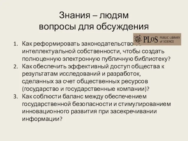 Знания – людям вопросы для обсуждения Как реформировать законодательство об интеллектуальной собственности,