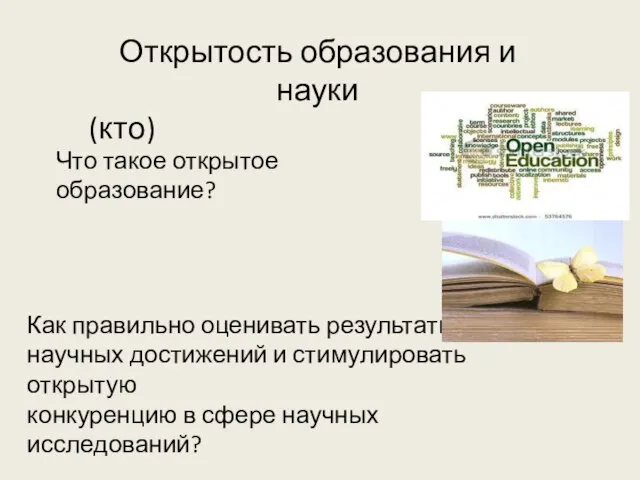 Открытость образования и науки (кто) Что такое открытое образование? Как правильно оценивать