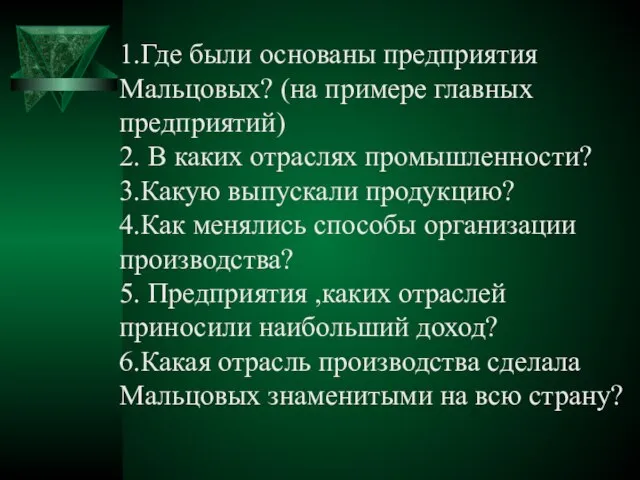 1.Где были основаны предприятия Мальцовых? (на примере главных предприятий) 2. В каких