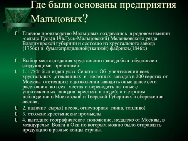 Где были основаны предприятия Мальцовых? Главное производство Мальцовых создавались в родовом имении