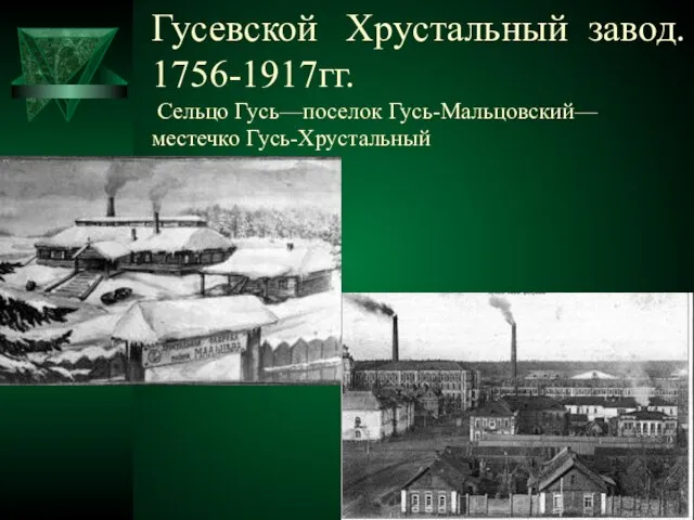 Гусевской Хрустальный завод. 1756-1917гг. Сельцо Гусь—поселок Гусь-Мальцовский— местечко Гусь-Хрустальный