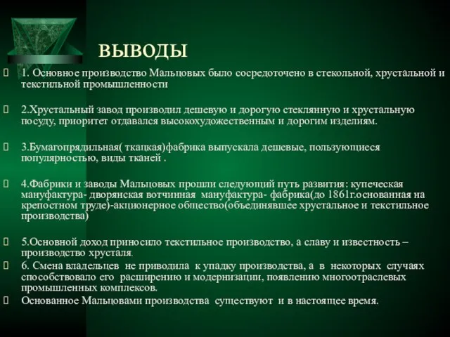 выводы 1. Основное производство Мальцовых было сосредоточено в стекольной, хрустальной и текстильной