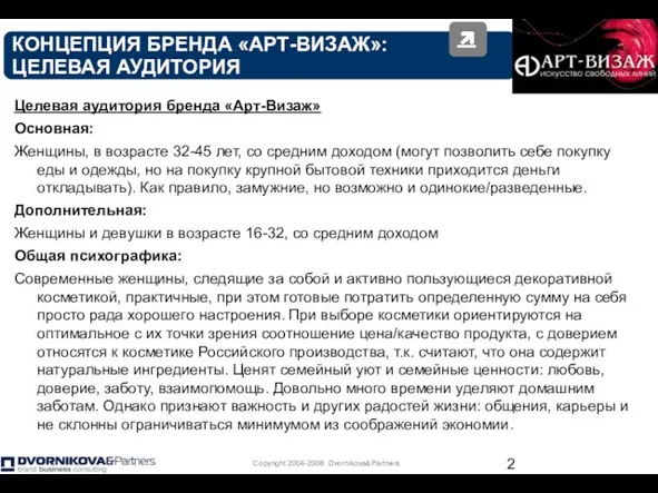 КОНЦЕПЦИЯ БРЕНДА «АРТ-ВИЗАЖ»: ЦЕЛЕВАЯ АУДИТОРИЯ Целевая аудитория бренда «Арт-Визаж» Основная: Женщины, в