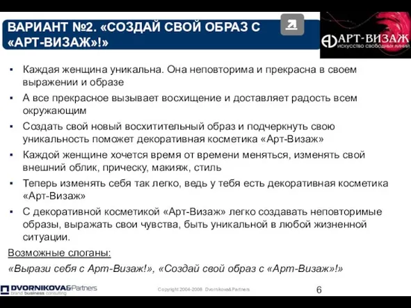 ВАРИАНТ №2. «СОЗДАЙ СВОЙ ОБРАЗ С «АРТ-ВИЗАЖ»!» Каждая женщина уникальна. Она неповторима