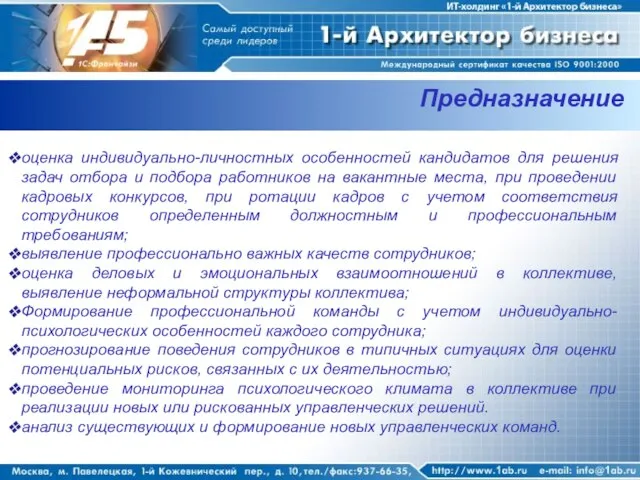 Предназначение оценка индивидуально-личностных особенностей кандидатов для решения задач отбора и подбора работников