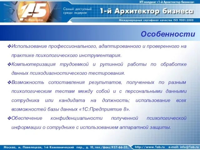 Особенности Использование профессионального, адаптированного и проверенного на практике психологического инструментария. Компьютеризация трудоемкой