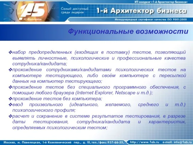 Функциональные возможности набор предопределенных (входящих в поставку) тестов, позволяющий выявлять личностные, психологические