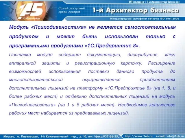 Модуль «Психодиагностика» не является самостоятельным продуктом и может быть использован только с