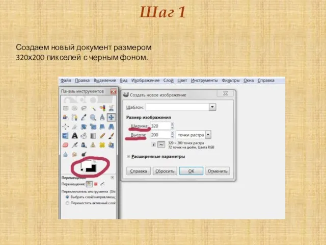 Шаг 1 Создаем новый документ размером 320х200 пикселей с черным фоном.
