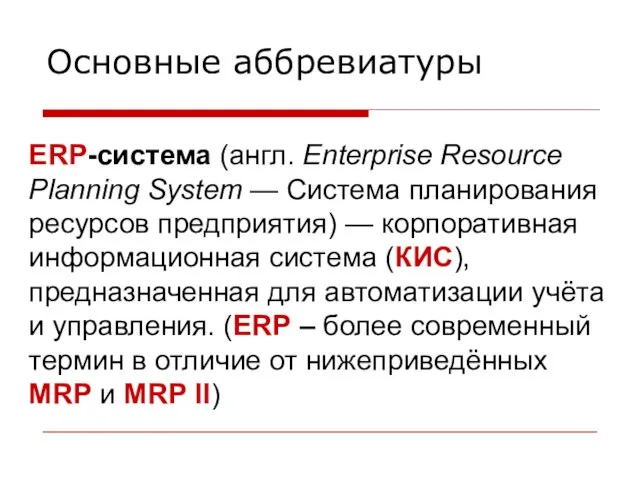 Основные аббревиатуры ERP-система (англ. Enterprise Resource Planning System — Система планирования ресурсов