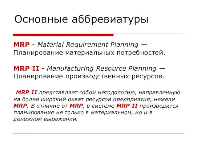 Основные аббревиатуры MRP - Material Requirement Planning — Планирование материальных потребностей. MRP