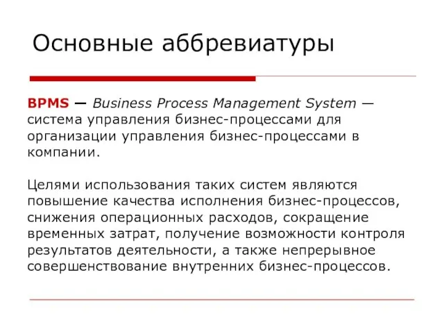 Основные аббревиатуры BPMS — Business Process Management System — система управления бизнес-процессами