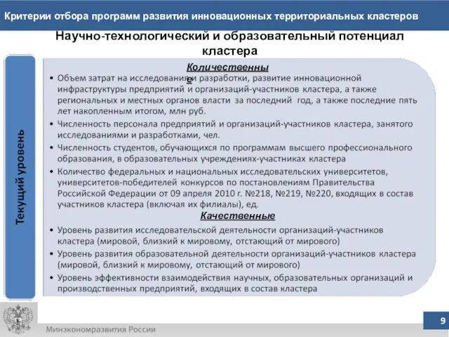 Критерии отбора программ развития инновационных территориальных кластеров Научно-технологический и образовательный потенциал кластера