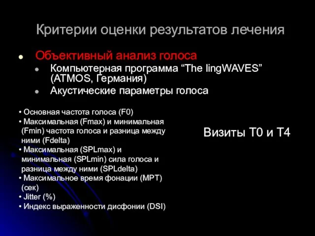 Критерии оценки результатов лечения Объективный анализ голоса Компьютерная программа “The lingWAVES” (ATMOS,