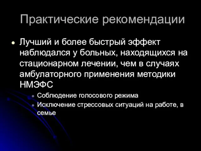 Практические рекомендации Лучший и более быстрый эффект наблюдался у больных, находящихся на