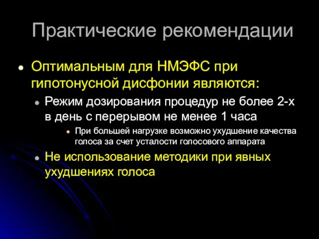 Практические рекомендации Оптимальным для НМЭФС при гипотонусной дисфонии являются: Режим дозирования процедур