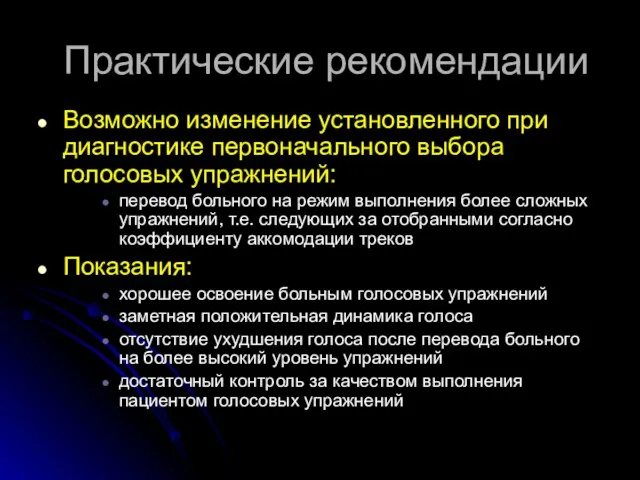 Практические рекомендации Возможно изменение установленного при диагностике первоначального выбора голосовых упражнений: перевод