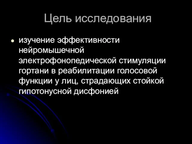 Цель исследования изучение эффективности нейромышечной электрофонопедической стимуляции гортани в реабилитации голосовой функции