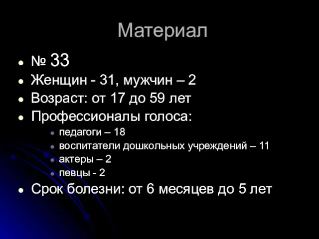 Материал № 33 Женщин - 31, мужчин – 2 Возраст: от 17