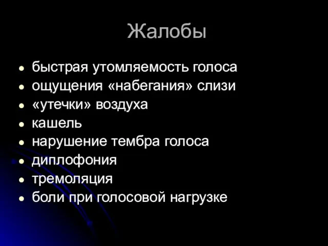 Жалобы быстрая утомляемость голоса ощущения «набегания» слизи «утечки» воздуха кашель нарушение тембра