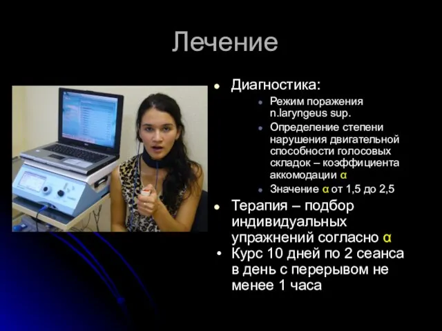 Лечение Диагностика: Режим поражения n.laryngeus sup. Определение степени нарушения двигательной способности голосовых