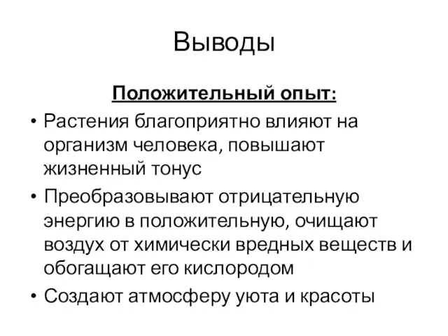 Выводы Положительный опыт: Растения благоприятно влияют на организм человека, повышают жизненный тонус