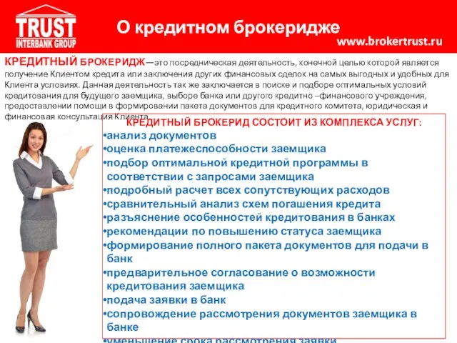 О кредитном брокеридже www.brokertrust.ru КРЕДИТНЫЙ БРОКЕРИДЖ—это посредническая деятельность, конечной целью которой является